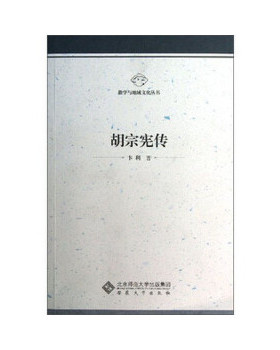 正版促销9787566404305 《徽学与地域文化丛书：胡宗宪传》 卞利著 安徽大学出版社