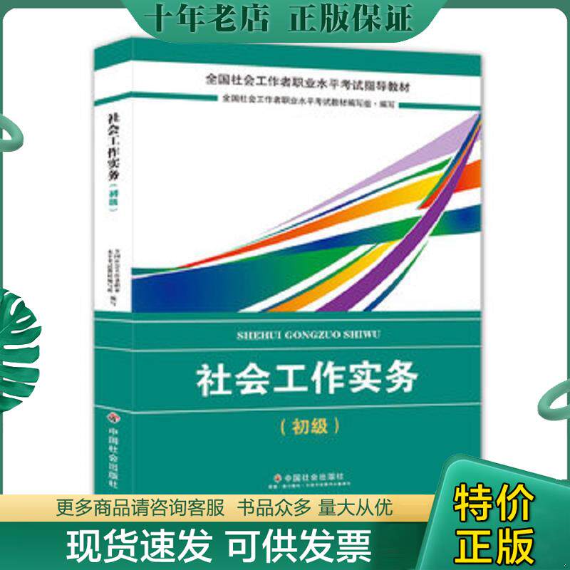 正版现货9787508759005 社会工作者初级2018教材：全国社工考试辅导教材：社会工作实务（初级） 民政部指定社工教材 全国社会工作