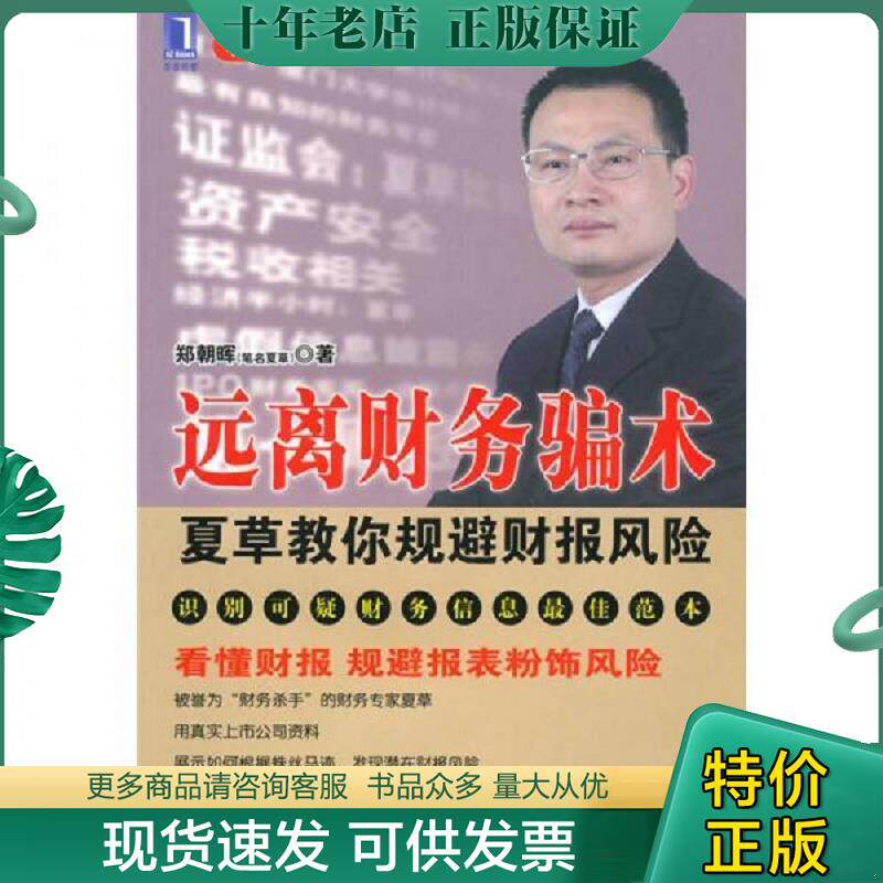 正版现货9787111309413 远离财务骗术 郑朝晖　著 机械工业出版社
