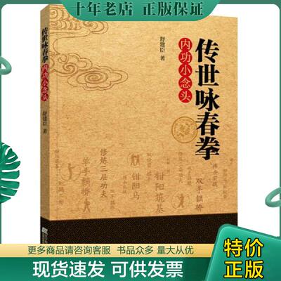 正版现货9787559104403 传世咏春拳内功小念头 舒建臣著 辽宁科学技术出版社