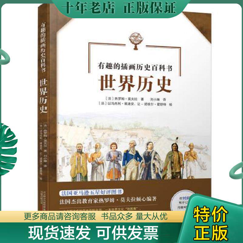 正版现货9787547052778 “有趣的插画历史百科书”：世界历史 【法】热罗姆莫夫拉著【法】以马内利埃迪安,让-诺埃尔霍舒特,绘刘小