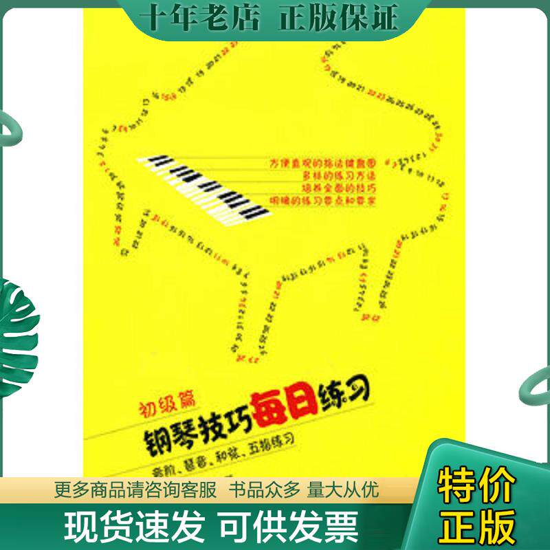 正版现货9787103038734 钢琴技巧每日练习(初级篇音阶琶音和弦五指练习)L158-5 常桦,朱迪编著 人民音乐出版社