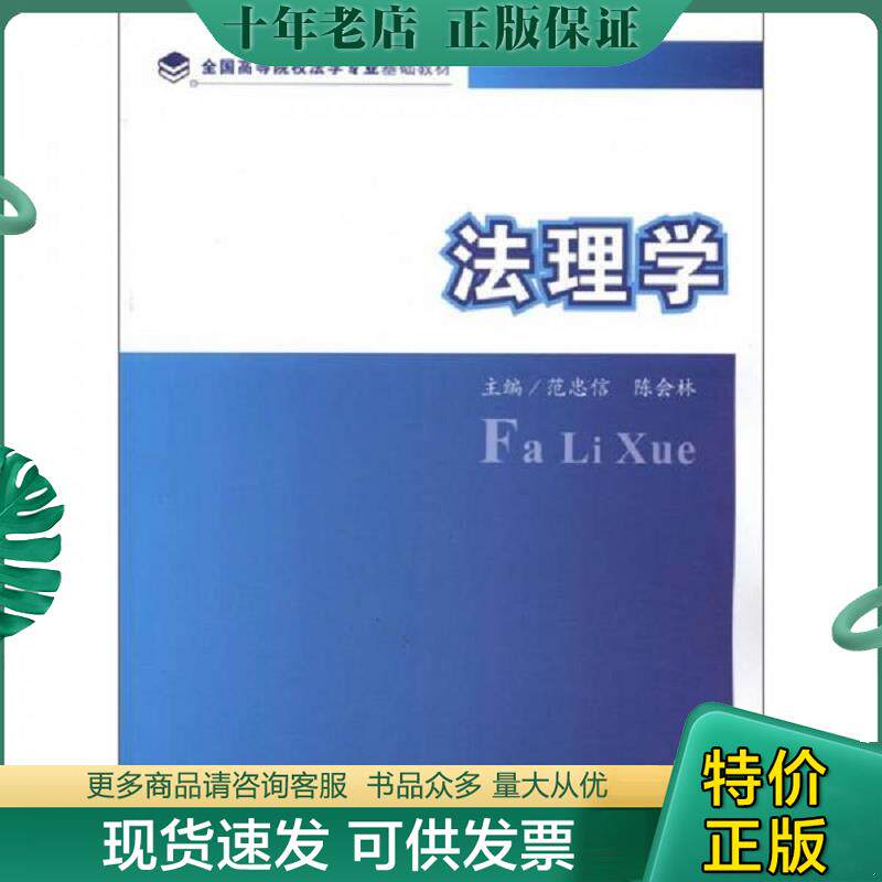 正版现货9787562040729 ：法理学 范忠信,陈会林　主编 中国政法大学出版社