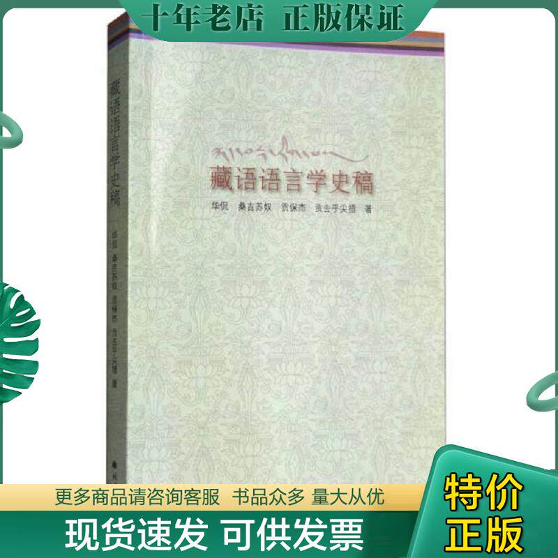 正版现货9787105151561 藏语语言学史稿 华侃,桑吉苏奴,贡保杰,贡去乎尖措著 民族出版社