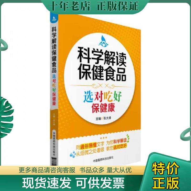 正版现货9787506780049 科学解读保健食品 选对吃好保健康 张大禄 中国医药科技出版社