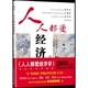 人人都爱经济学 9787115185396 王福重 著 社 正版 人民邮电出版 促销