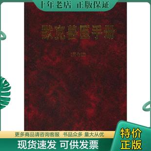 正版现货9787810027694 默克兽医手册 〔美〕弗雷萨著,韩谦等译 中国农业大学出版社