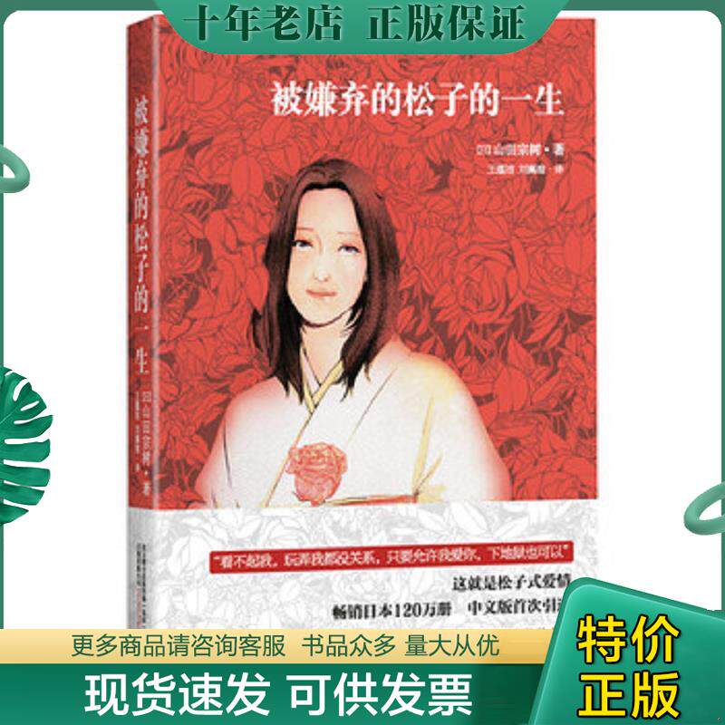 正版现货9787547023723 被嫌弃的松子的一生 （日）山田宗树著,王蕴洁,刘珮瑄　译 万卷出版公司
