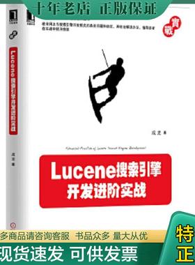 正版现货9787111488422 Lucene搜索引擎开发进阶实战 成龙著 机械工业出版社