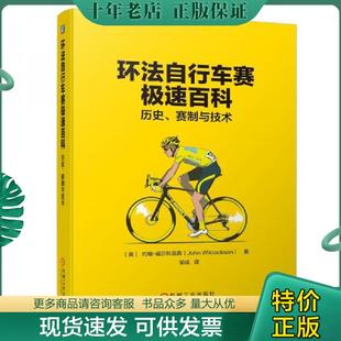 正版现货9787111636502 环法自行车赛极速百科:历史、赛制与技术 邹成 机械工业出版社