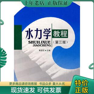 主编 正版 黄儒钦 水力学教程 西南交大 现货9787811042849