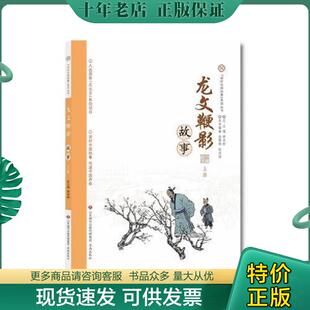 现货9787548828556 济南出版 讲好中国故事·系列丛书：龙文鞭影故事 单承彬 社 上册 正版