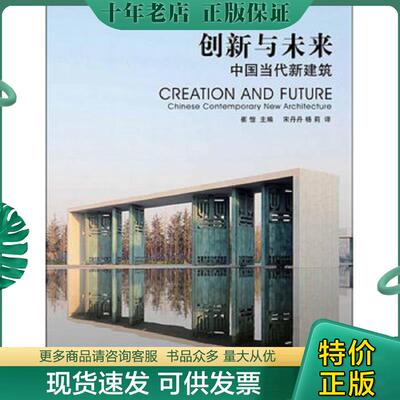 正版现货9787538173994 创新与未来：中国当代新建筑 崔愷主编,宋丹丹,杨莉译 辽宁科学技术出版社
