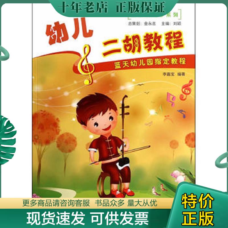 正版现货9787509409718 音乐家起步系列：幼儿二胡教程 李嘉宝　编著 蓝天出版社
