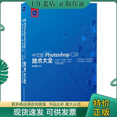 正版现货9787115308160 中文版PhotoshopCS6技术大全 时代印象 人民邮电出版社