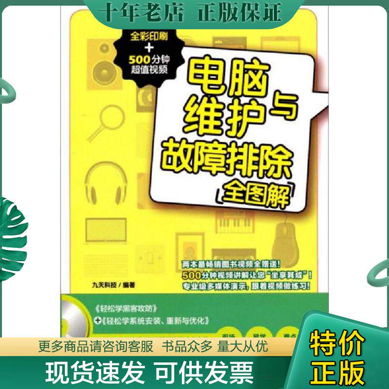 正版现货9787113176617 电脑维护与故障排除全图解-全彩印刷+500分钟超值视频-(附赠光盘) 九天科技编著 中国铁道出版社