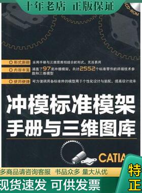 正版现货9787122088680 正版未使用 冲模标准模架手册与三维图库-CATIA版/附光盘 201008-1版1次 曹岩,白瑀主编 化学工业出版社