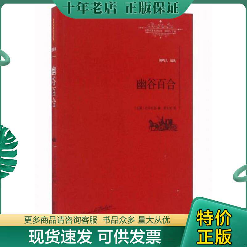 正版现货9787539289038 幽谷百合/世界名著名译文库 [法]巴尔扎克著,李玉民译 江西教育出版社