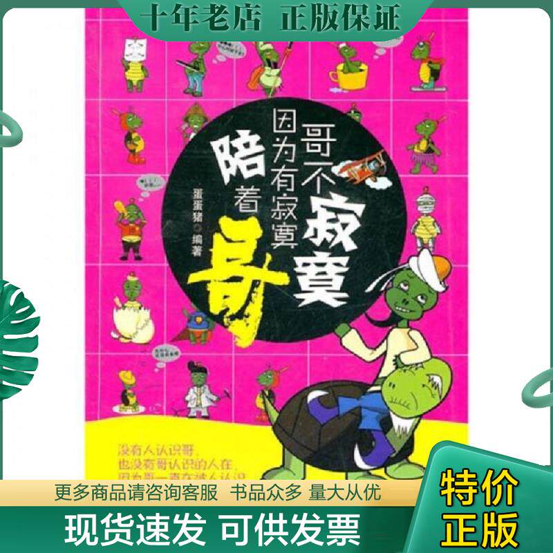 正版现货9787513900669 哥不寂寞 因为有寂寞陪着哥 蛋蛋猪著 民主与建设出版社 蛋蛋猪编著 民主与建设出版社有限责任公司