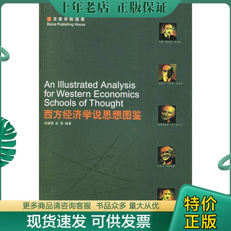 正版现货9787807034964 西方经济学说思想图鉴 胡建绩,赵渤编著 上海百家出版社