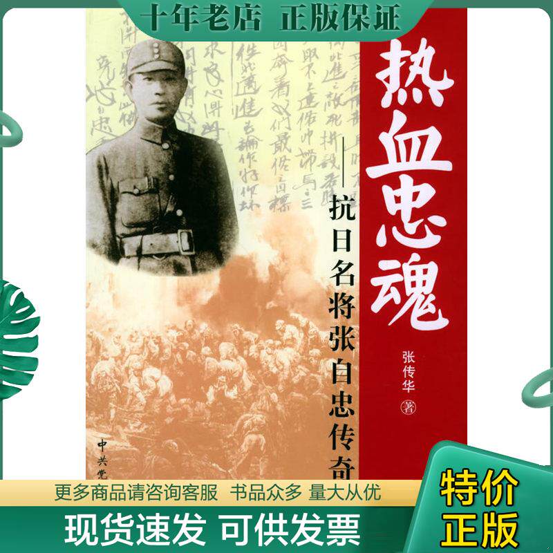 正版现货9787801992550 热血忠魂 抗日名将张自忠传奇 张传华著 中共党史出版社