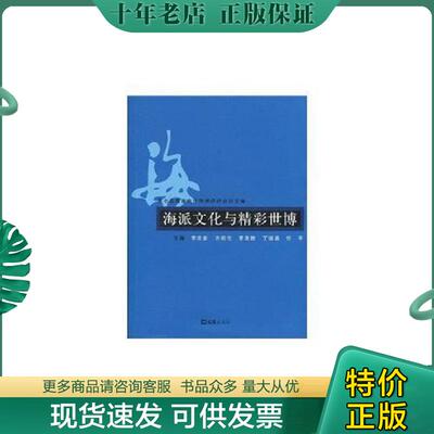 正版现货9787807416296 海派文化与精彩世博(第七届海派文化学术研讨会论文集) 李伦新,等著 文汇出版社
