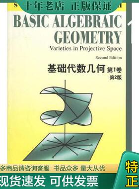 正版现货9787506236195 基础代数几何 I.R.Shafarevich著 世界图书出版公司