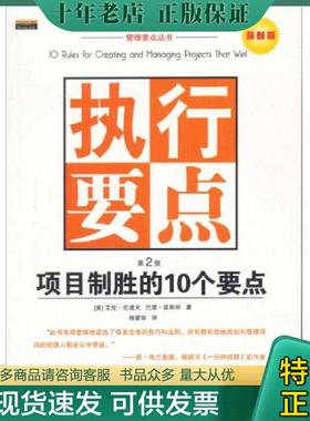 正版现货9787301074220 执行要点 项目制胜的十个要点 第二版 （美）伦道夫（Randolph.W.A）,（美）波斯纳（Posner.B.Z）著,杨爱