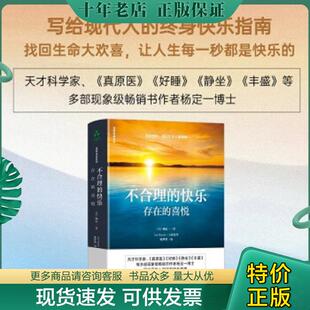 正版现货9787516920060 不合理的快乐:存在的喜悦 (美)杨定一 华龄出版社
