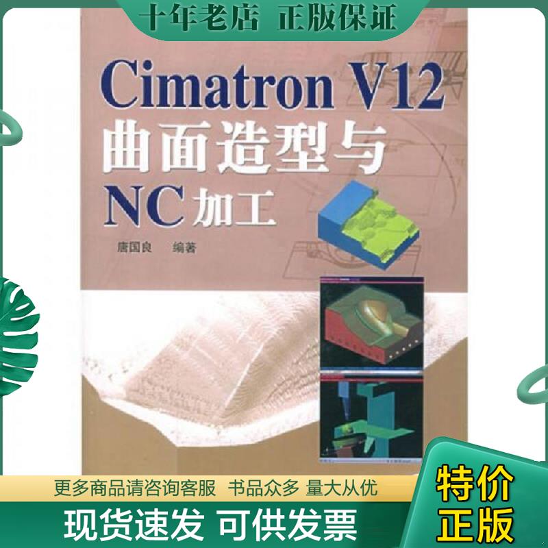正版现货9787115103307 Cimatron V12曲面造型与NC加工 唐国良编著 人民邮电出版社 - 实物图