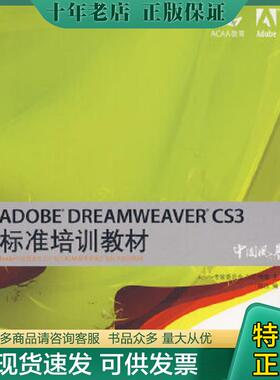 正版现货9787115178084 ADOBE DREAMWEAVER CS3标准培训教材 Adobe专家委员会,DDC传媒主编,薛欣编著 人民邮电出版社