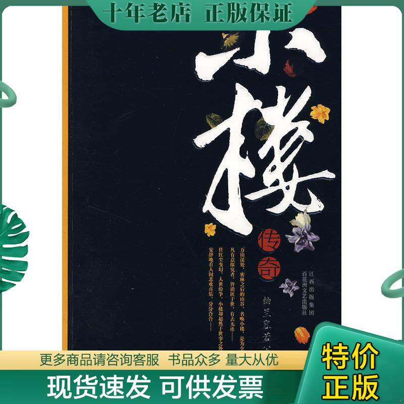 正版现货9787807423447 小楼传奇 纳兰容若公子 著 百花洲文艺出版社