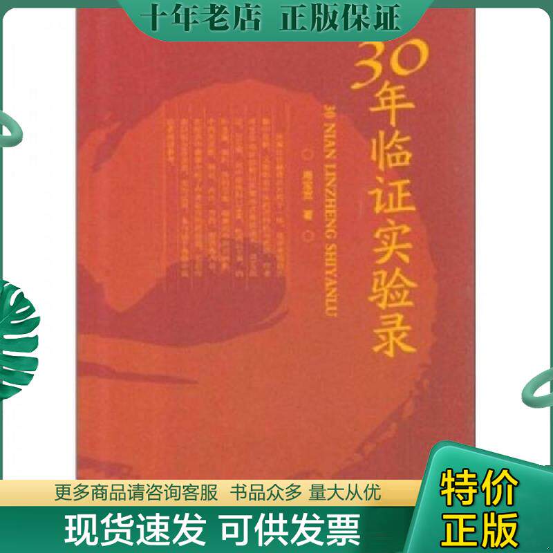 正版现货9787509141892 30年临证实验录 周宝宽 人民军医出版社