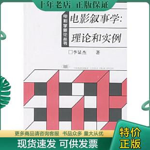 正版现货9787106015121 电影叙事学：理论和实例 李显杰著 中国电影出版社