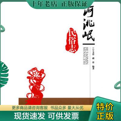 正版现货9787503448966 河洮岷民俗志 宁文忠,郝荣编著 中国文史出版社