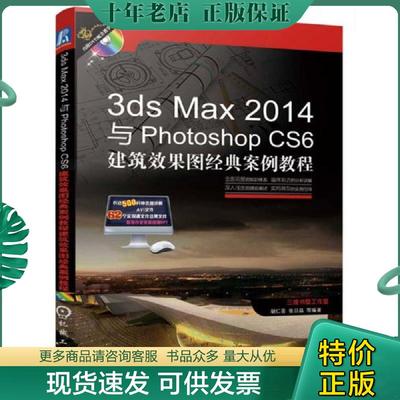正版现货9787111470649 3dsMax2014与PhotoshopCS6建筑设计效果图经典实例 胡仁喜著 机械工业出版社