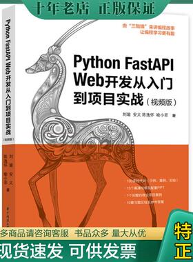 正版现货9787568087223 Python FastAPI Web开发从入门到项目实战(视频版) 刘瑜;安义;陈逸怀;喻小菲编 星球地图出版社