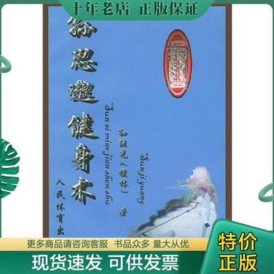正版现货9787500925712 孙思邈健身术 孙继光著 人民体育出版社