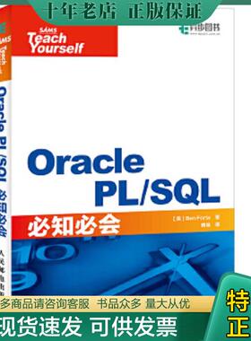 正版现货9787115439215 OraclePL SQL必知必会 【美】本·福达（BenForta） 人民邮电出版社