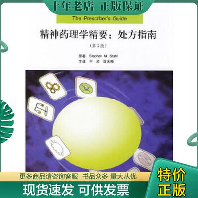 正版现货9787811164954 精神药理学精要：处方指南（第2版） （英）斯塔尔原著,于欣,司天梅译 北京大学医学出版社