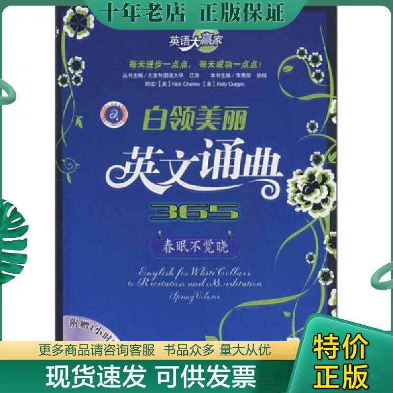 正版现货9787502163037 英语大赢家 白领美丽英文诵典365 春眠不觉晓 胡杨李秀丽 石油工业出版社