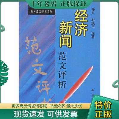 正版现货9787501149957 消息范文评析〔新闻专业必修文库·新闻范文评析系列〕 攀凡,时统宇编著 新华出版社