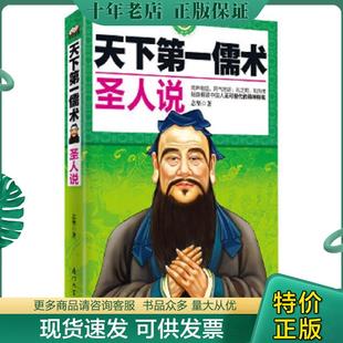 正版现货9787561550755 天下第一儒术:圣人说 志坚 著 厦门大学出版社