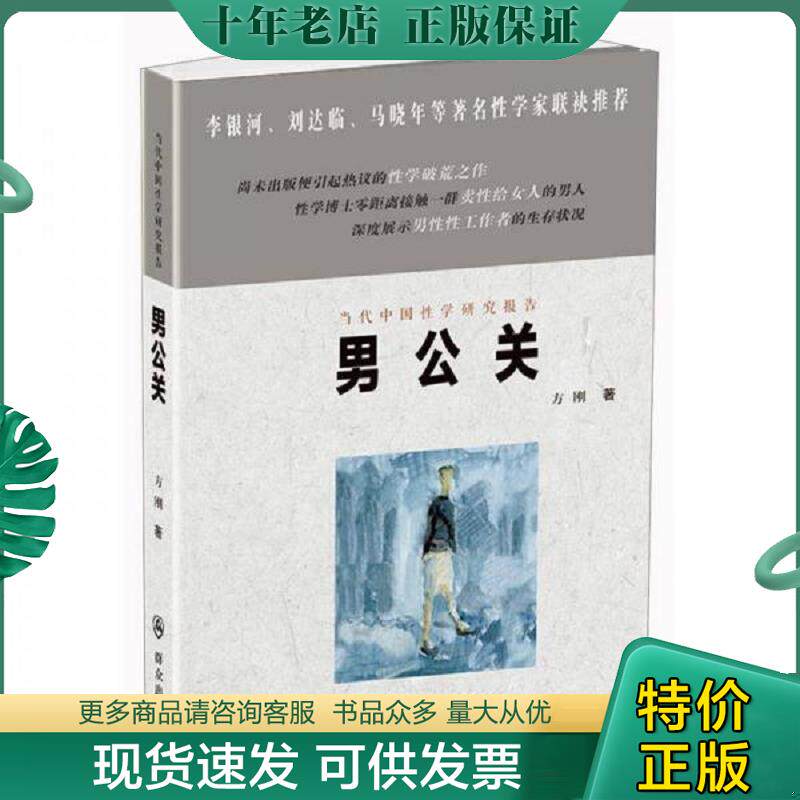 正版现货9787501450145 当代中国性学研究报告 男公关 方刚 群众出版社