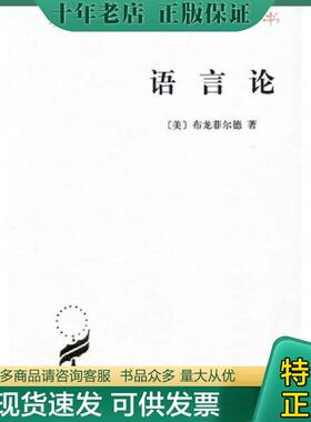正版现货9787100018838 语言论 Bloomfield,L. 商务印书馆