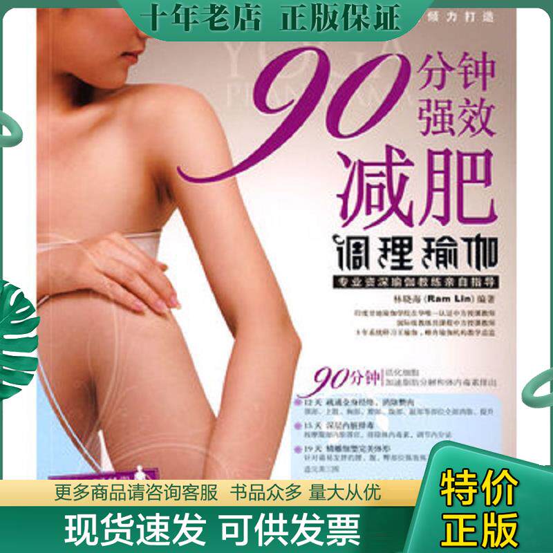 正版现货9787539932927 90分钟强效减肥调理瑜伽 林晓海著 江苏文艺