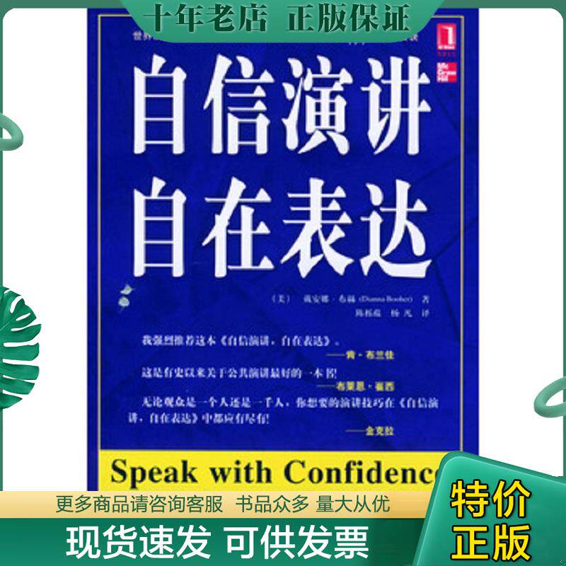 正版现货9787111142478 自信演讲自在表达 (美)布赫(Booher,D.)著,陈栎蕴,杨凡译 机械工业出版社
