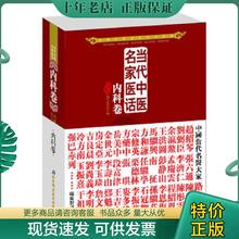 正版现货9787530457931 当代中医民家医话：内科卷 五部医话编写委员会 北京科学技术出版社