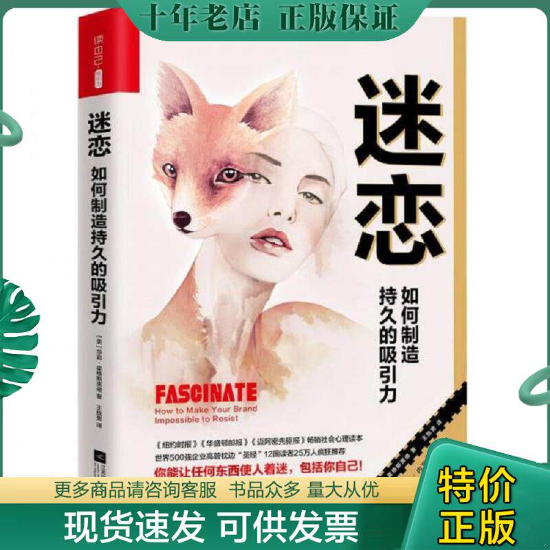 正版现货9787559400062 迷恋 如何制造持久的吸引力比引爆点更颠覆传统 比影响力更有深度 （美）莎莉·霍格斯黑德著王胜男译 江苏
