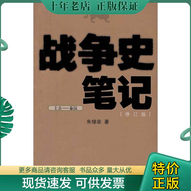 正版现货9787020069248 战争史笔记 朱增泉著 人民文学出版社